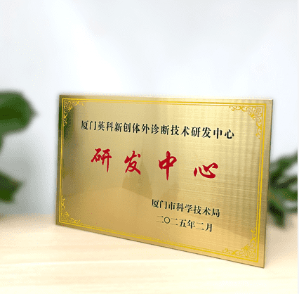 英科新创获 “厦门市企业研发中心” 授牌