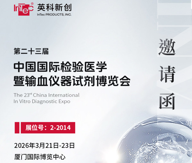 邀请函 | 春赴鹭岛，以暖相聚 | 英科新创诚邀您共赴 CACLP 2026