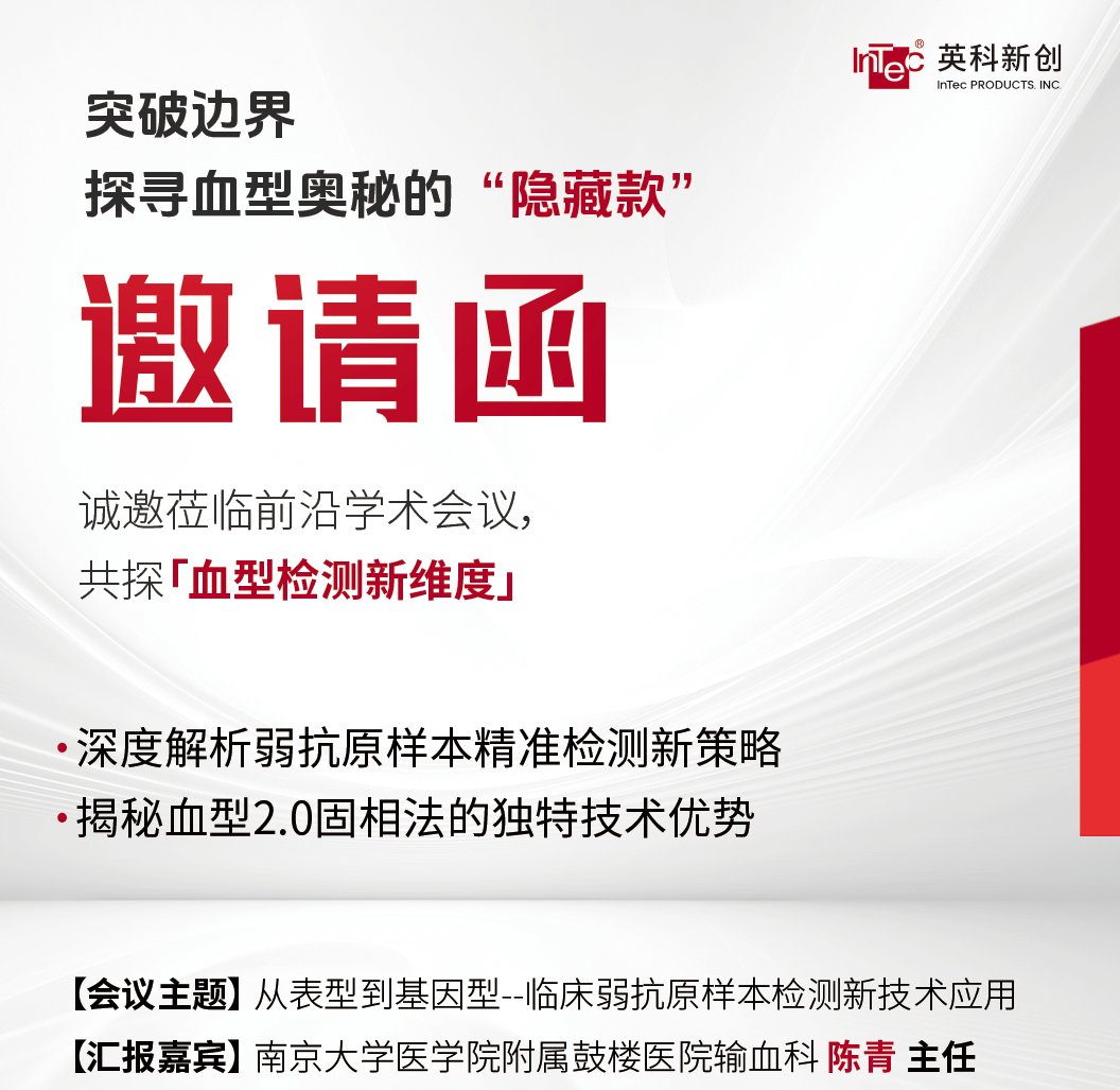 会议邀请函 | 8月21日，共探血型奥秘的 “隐藏款”
