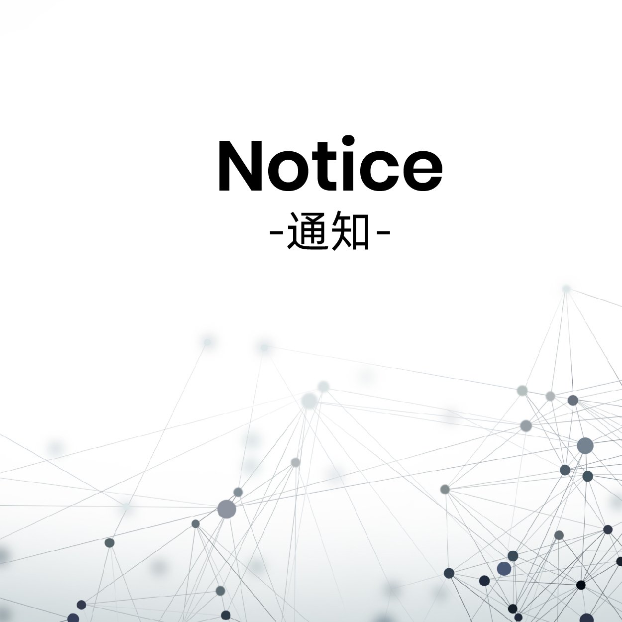 召回通知